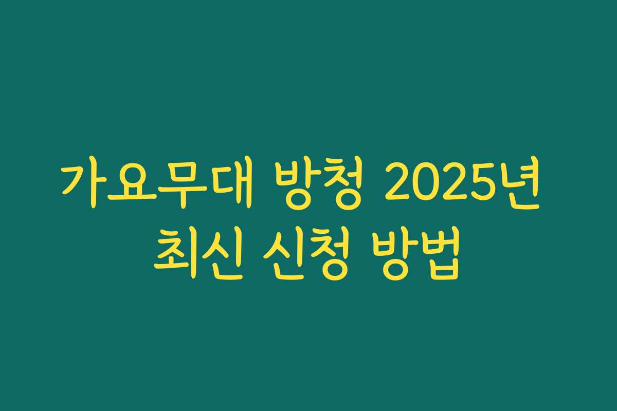 가요무대 방청 2025년 최신 신청 방법