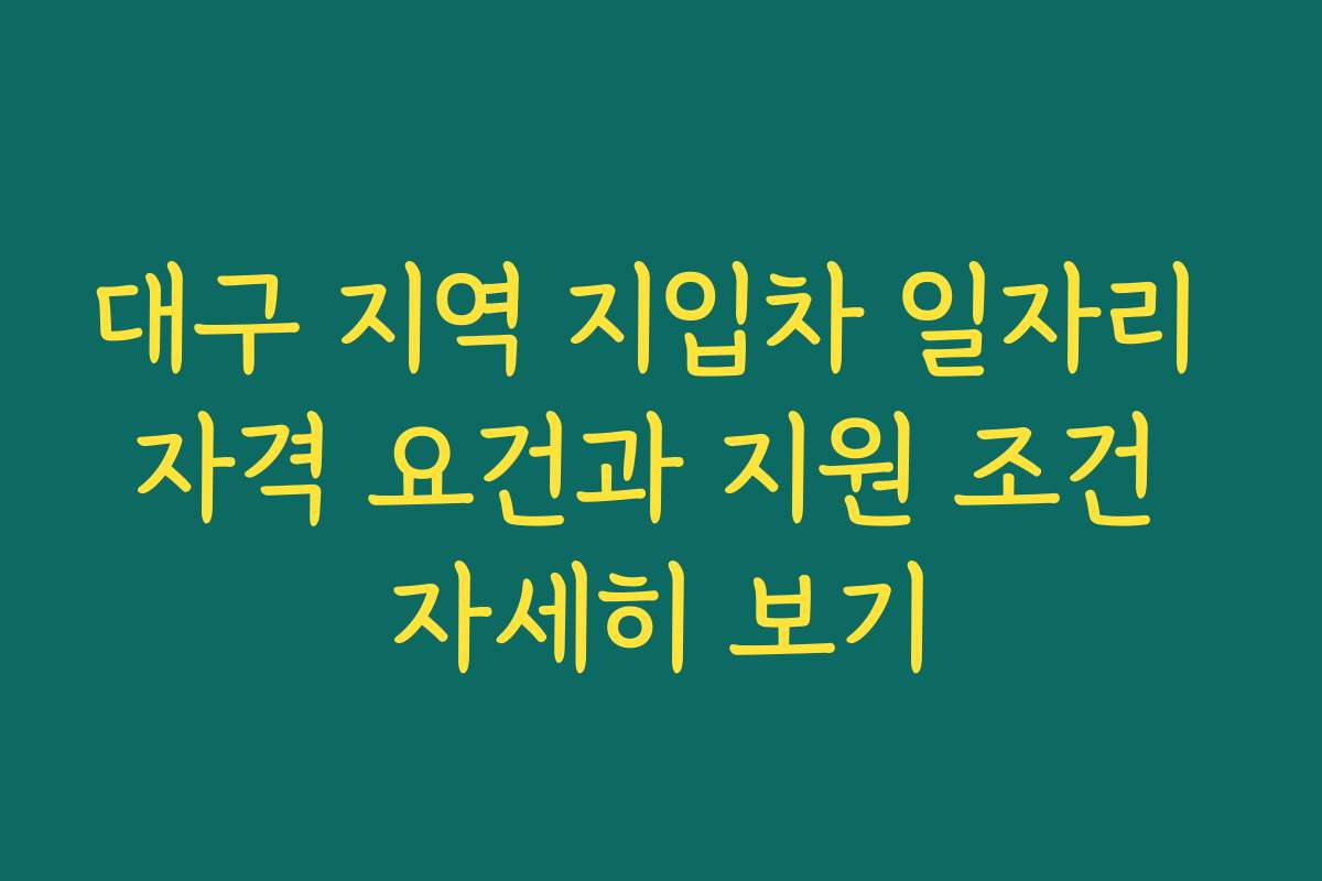대구 지역 지입차 일자리 자격 요건과 지원 조건 자세히 보기