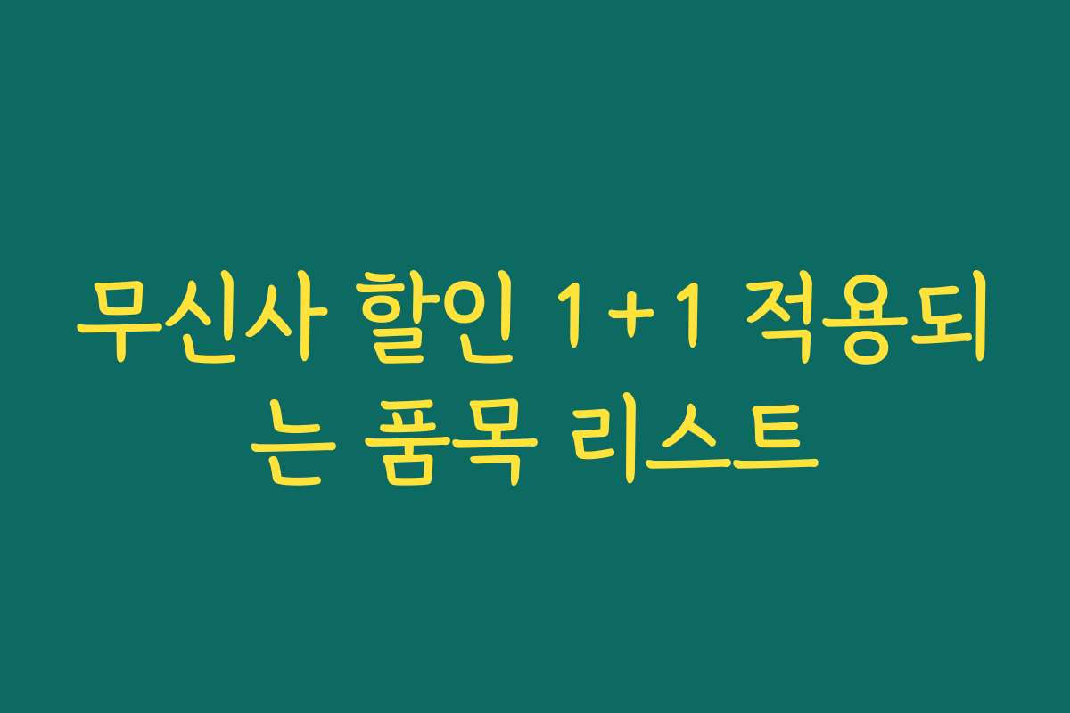 무신사 할인 1+1 적용되는 품목 리스트 무신사 할인 1+1 적용되는 품목 리스트