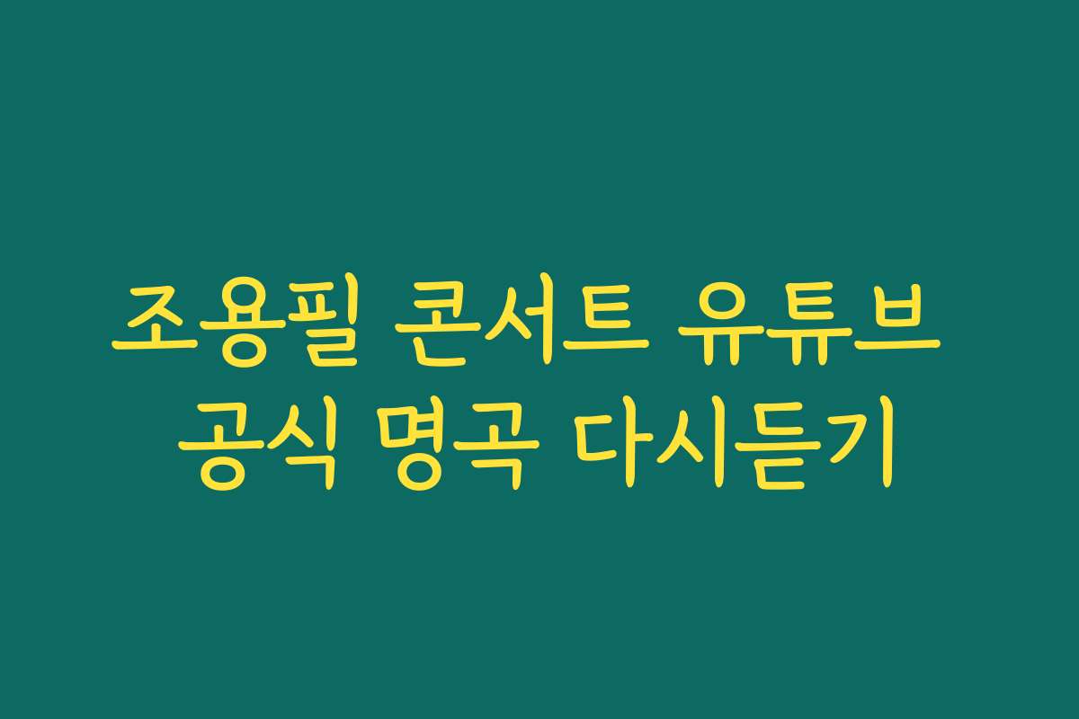 조용필 콘서트 유튜브 공식 명곡 다시듣기