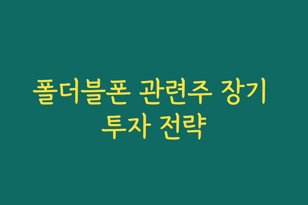 폴더블폰 관련주 장기 투자 전략
