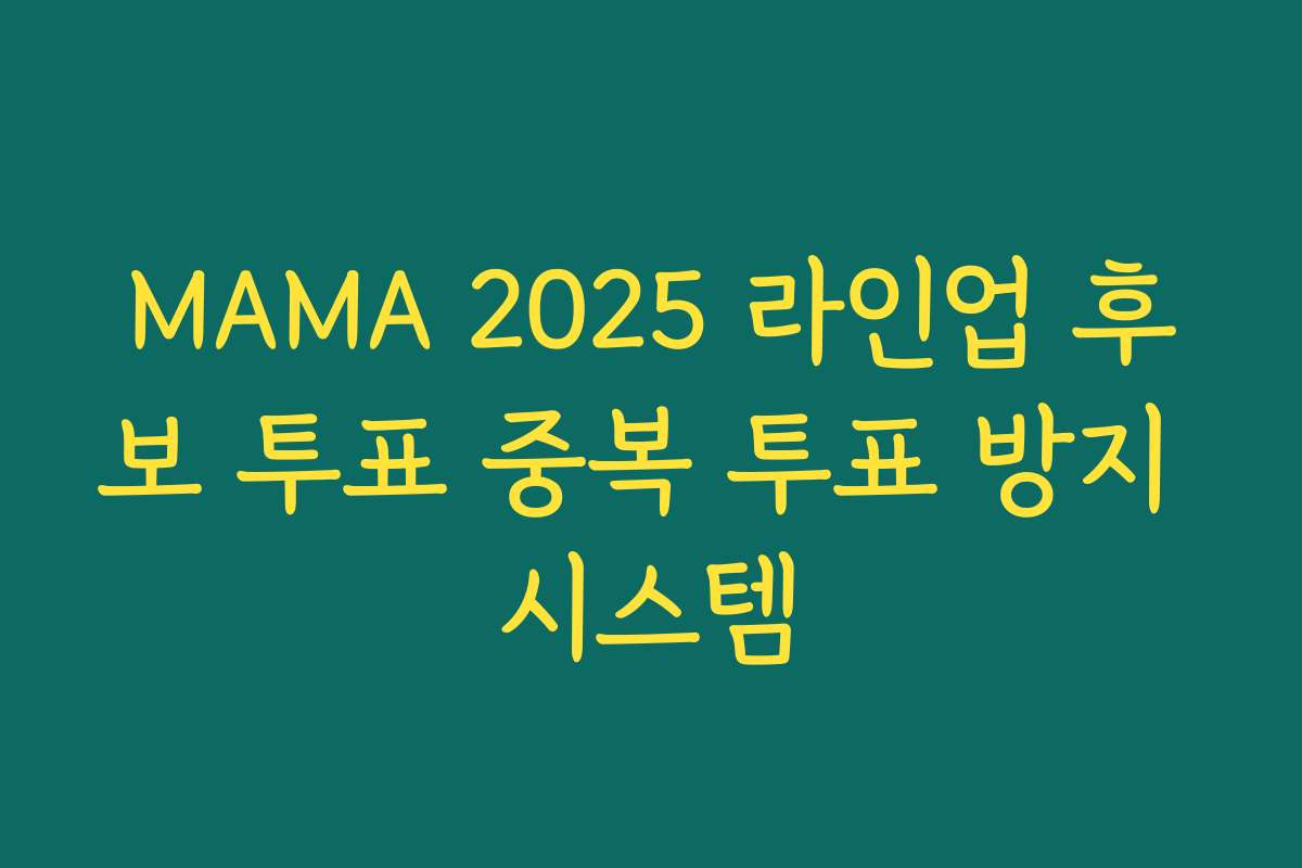 MAMA 2025 라인업 후보 투표 중복 투표 방지 시스템 MAMA 2025 라인업 후보 투표 중복 투표 방지 시스템