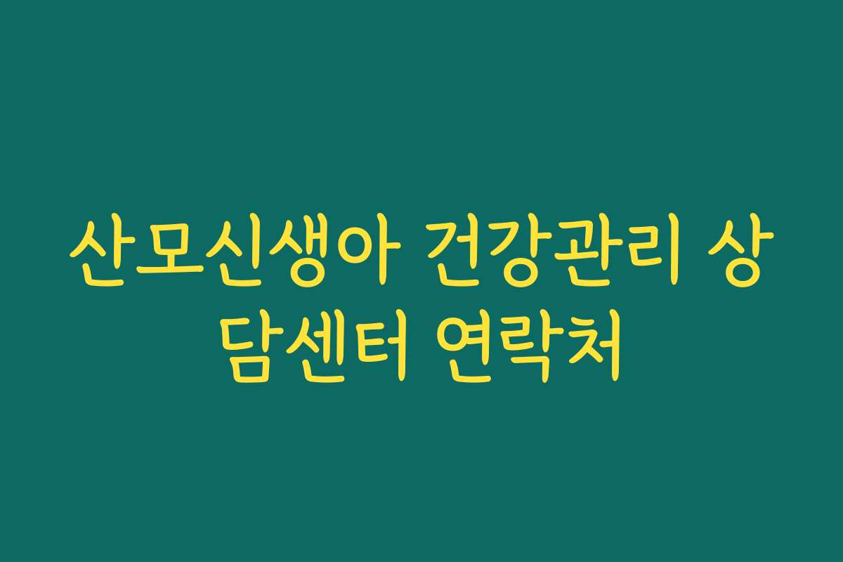 산모신생아 건강관리 상담센터 연락처 산모신생아 건강관리 상담센터 연락처