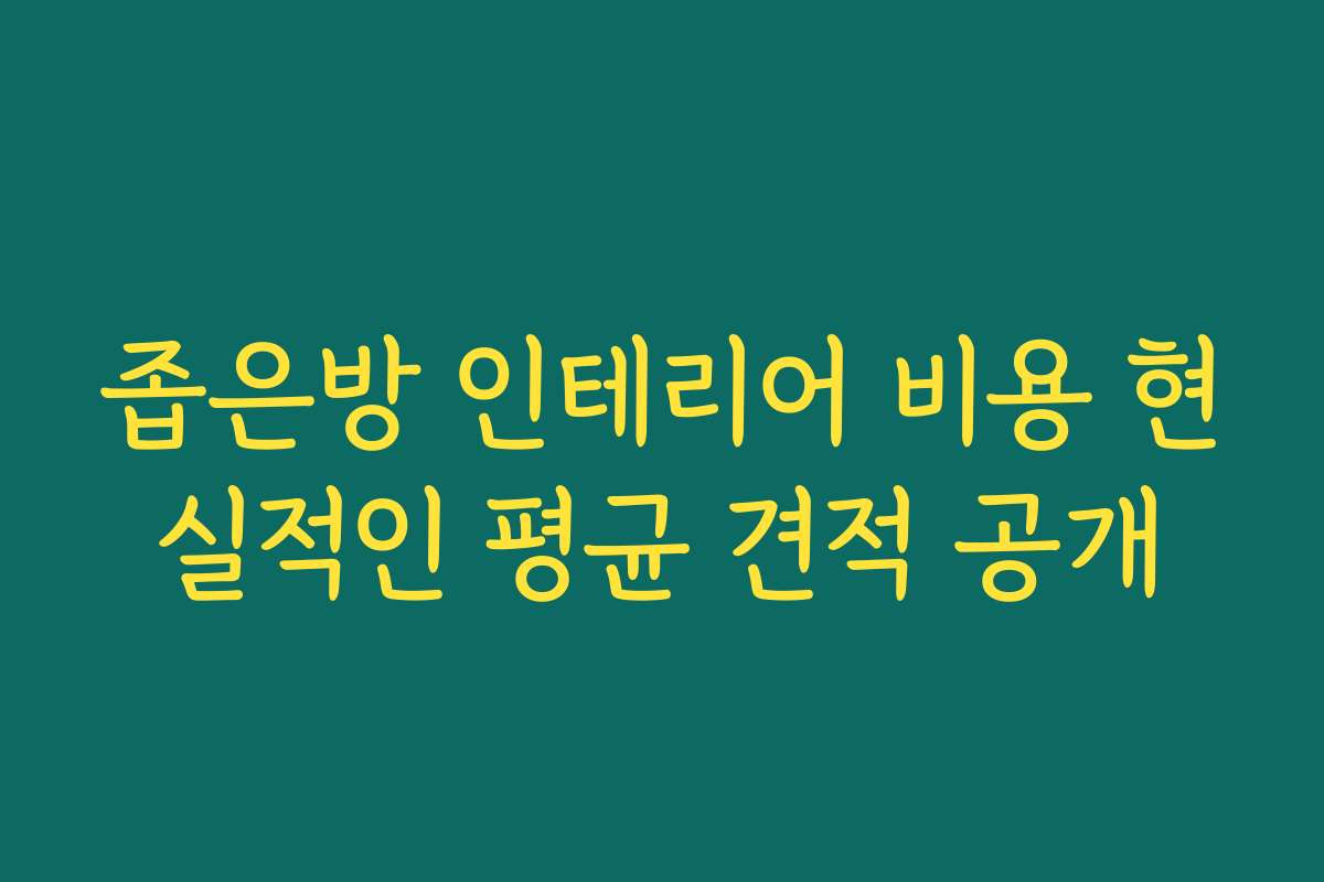 좁은방 인테리어 비용 현실적인 평균 견적 공개