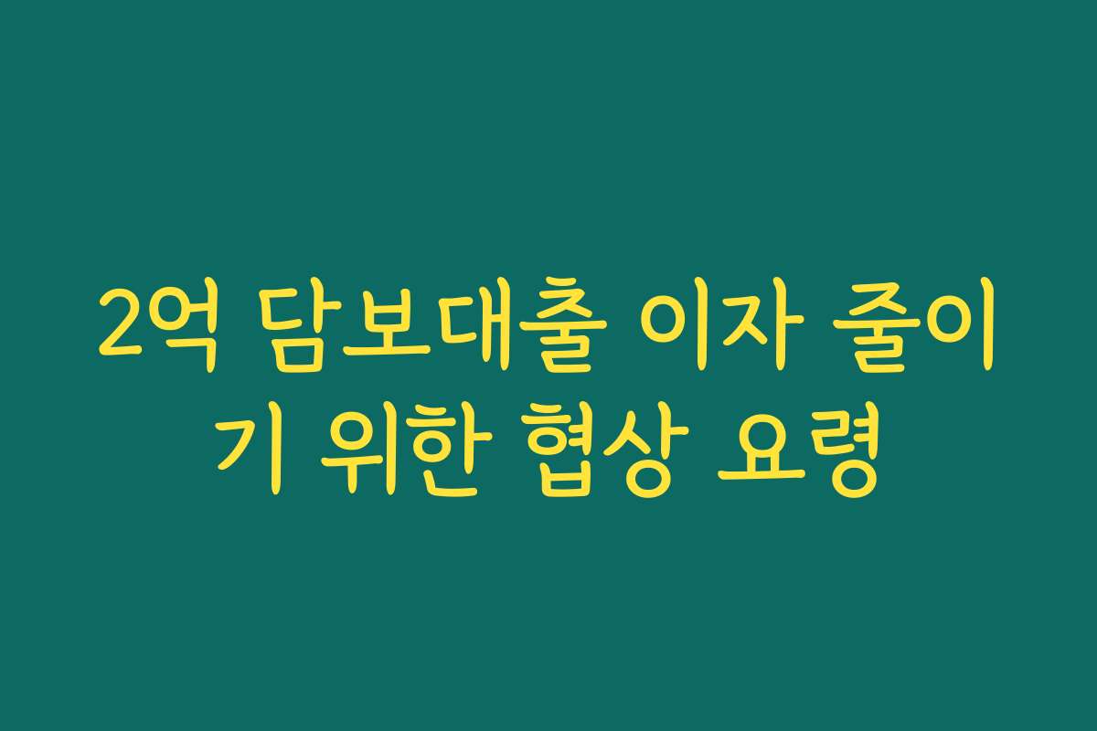 2억 담보대출 이자 줄이기 위한 협상 요령