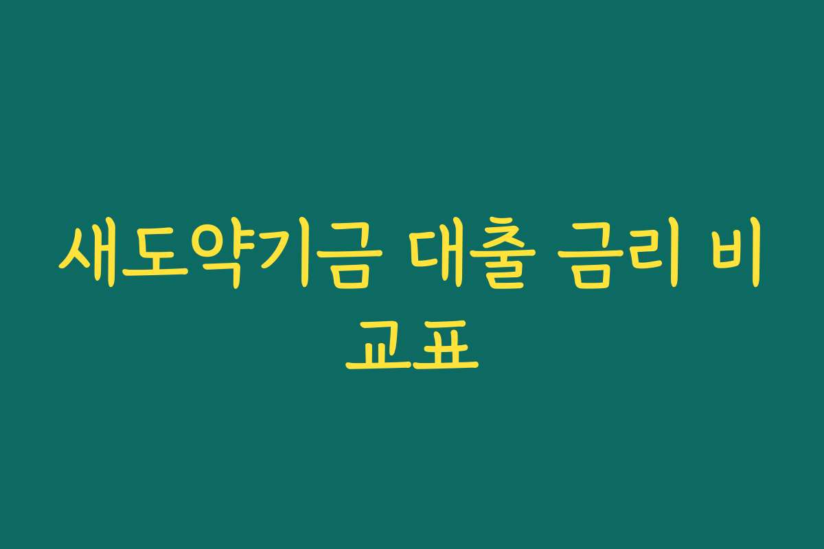 새도약기금 대출 금리 비교표