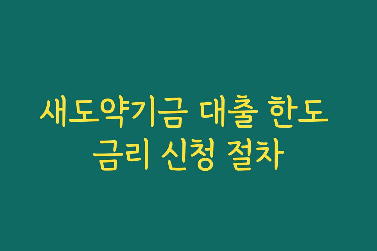 새도약기금 대출 한도 금리 신청 절차