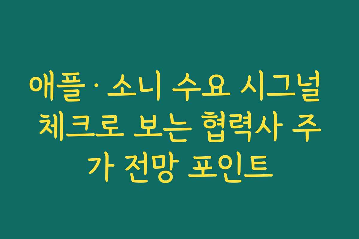 애플·소니 수요 시그널 체크로 보는 협력사 주가 전망 포인트 애플·소니 수요 시그널 체크로 보는 협력사 주가 전망 포인트