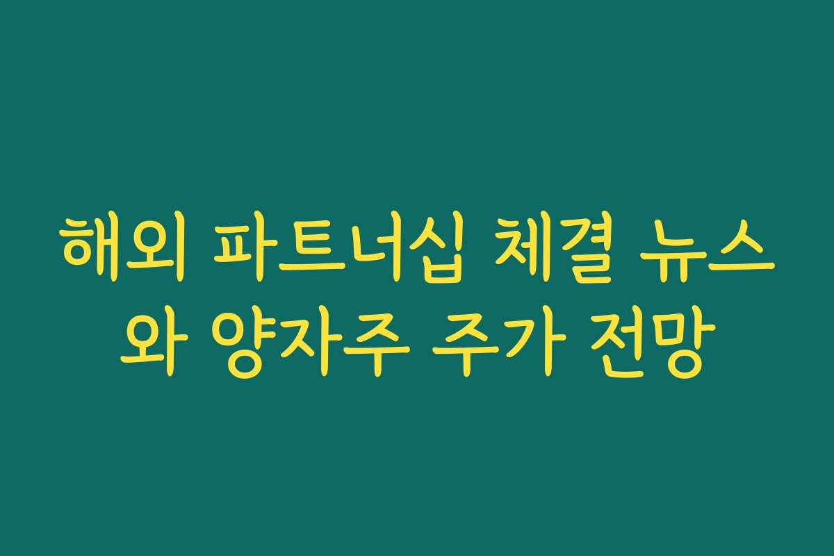 해외 파트너십 체결 뉴스와 양자주 주가 전망
