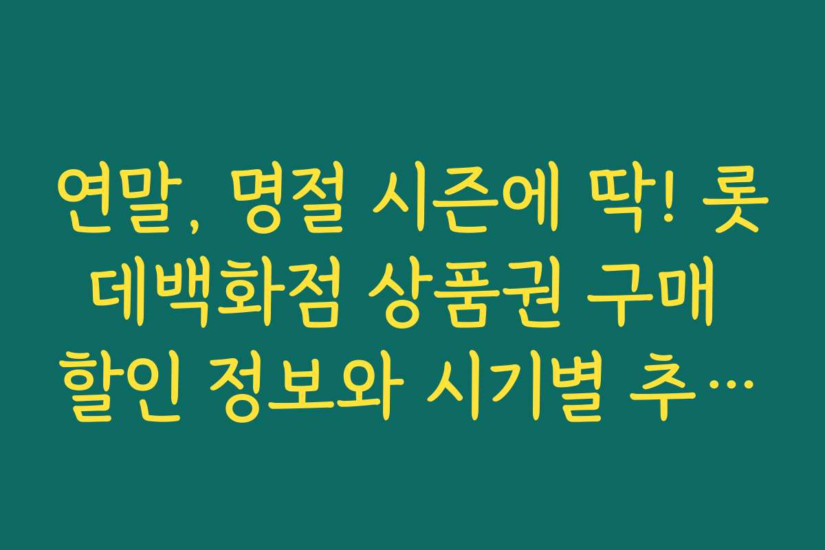 연말, 명절 시즌에 딱! 롯데백화점 상품권 구매 할인 정보와 시기별 추천 일정