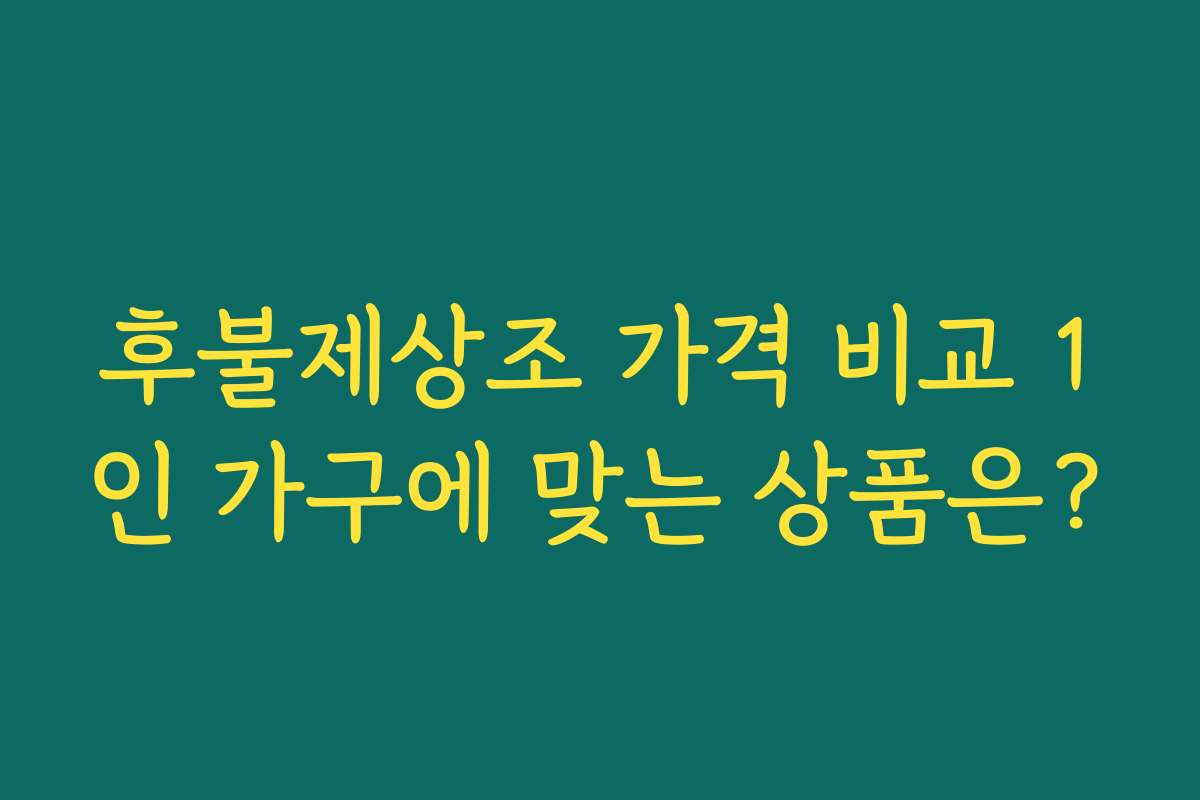 후불제상조 가격 비교 1인 가구에 맞는 상품은?