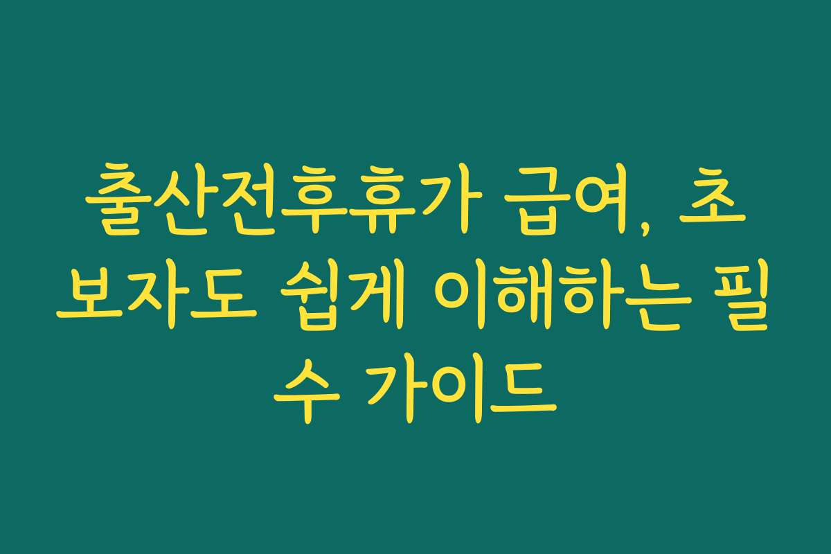 출산전후휴가 급여, 초보자도 쉽게 이해하는 필수 가이드 출산전후휴가 급여, 초보자도 쉽게 이해하는 필수 가이드