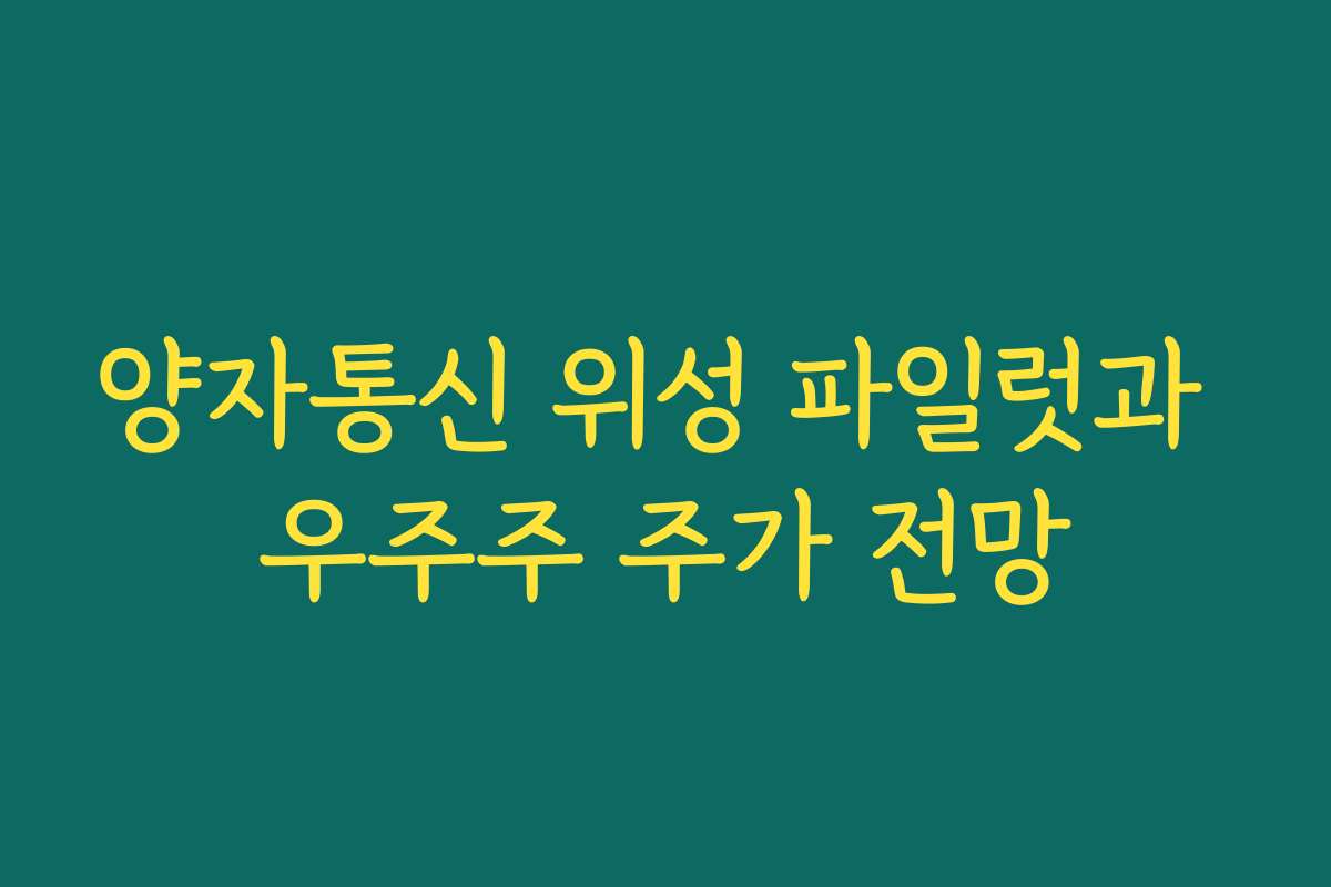 양자통신 위성 파일럿과 우주주 주가 전망 양자통신 위성 파일럿과 우주주 주가 전망