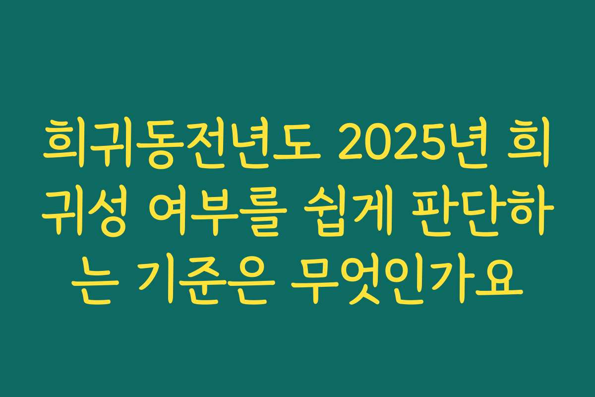 희귀동전년도 2025년 희귀성 여부를 쉽게 판단하는 기준은 무엇인가요