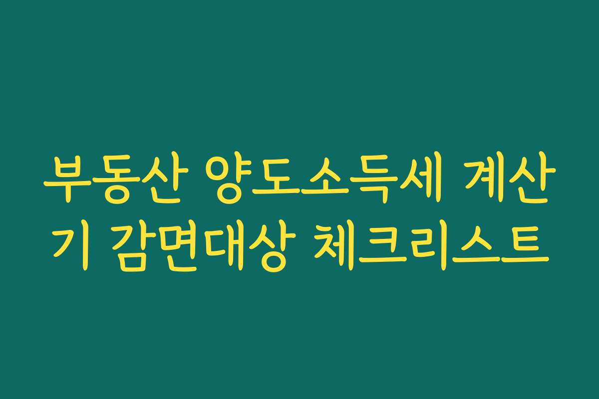 부동산 양도소득세 계산기 감면대상 체크리스트
