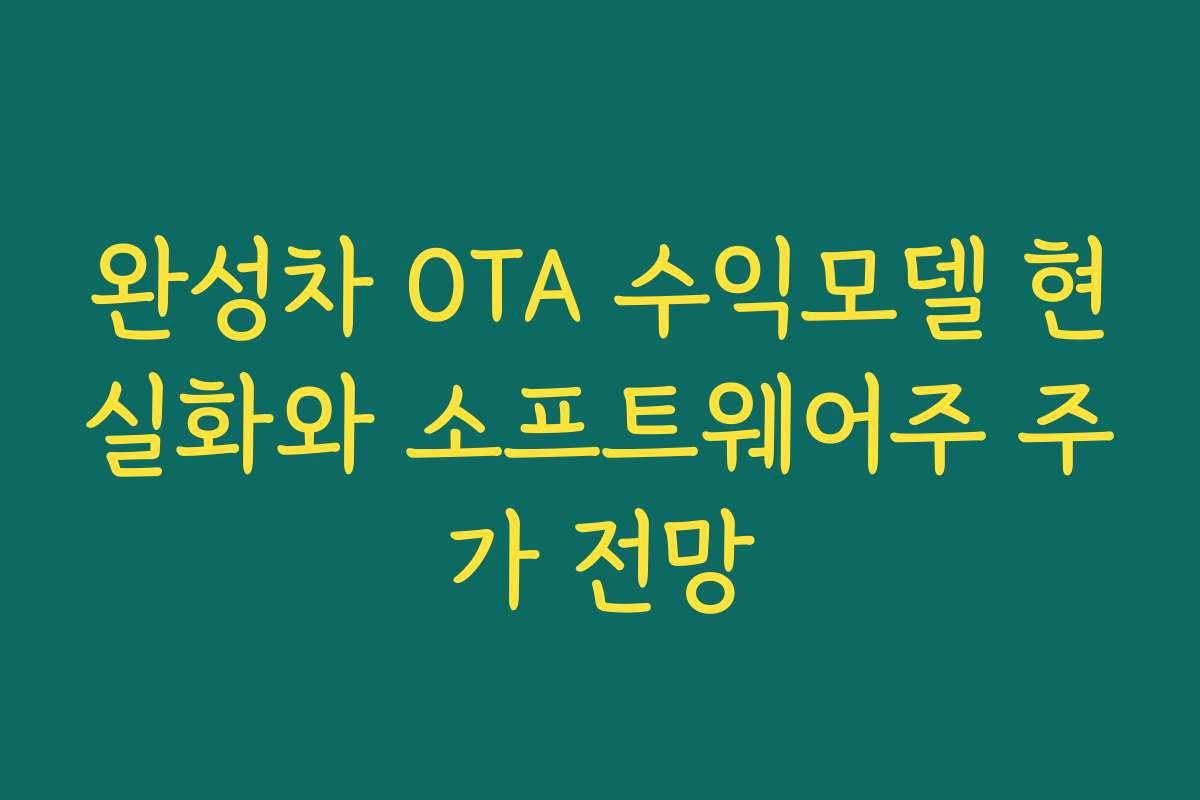 완성차 OTA 수익모델 현실화와 소프트웨어주 주가 전망