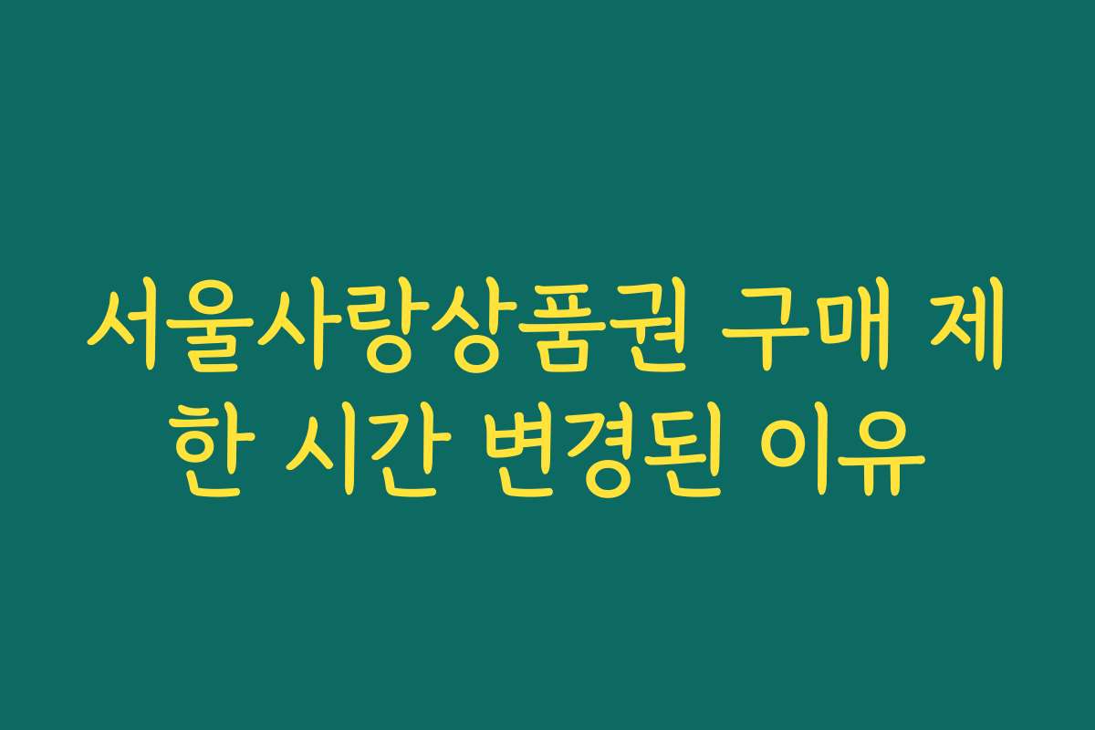 서울사랑상품권 구매 제한 시간 변경된 이유