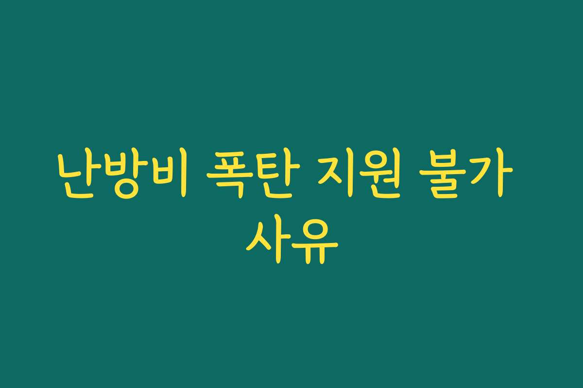난방비 폭탄 지원 불가 사유 난방비 폭탄 지원 불가 사유
