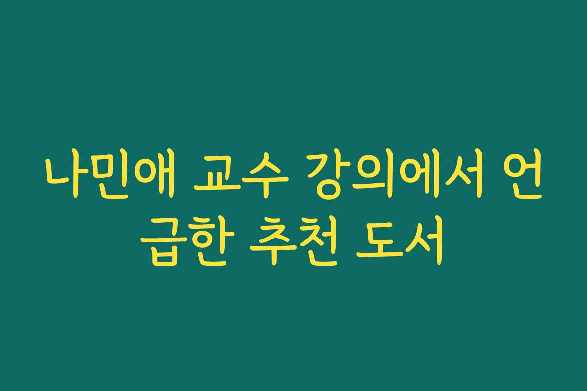 나민애 교수 강의에서 언급한 추천 도서