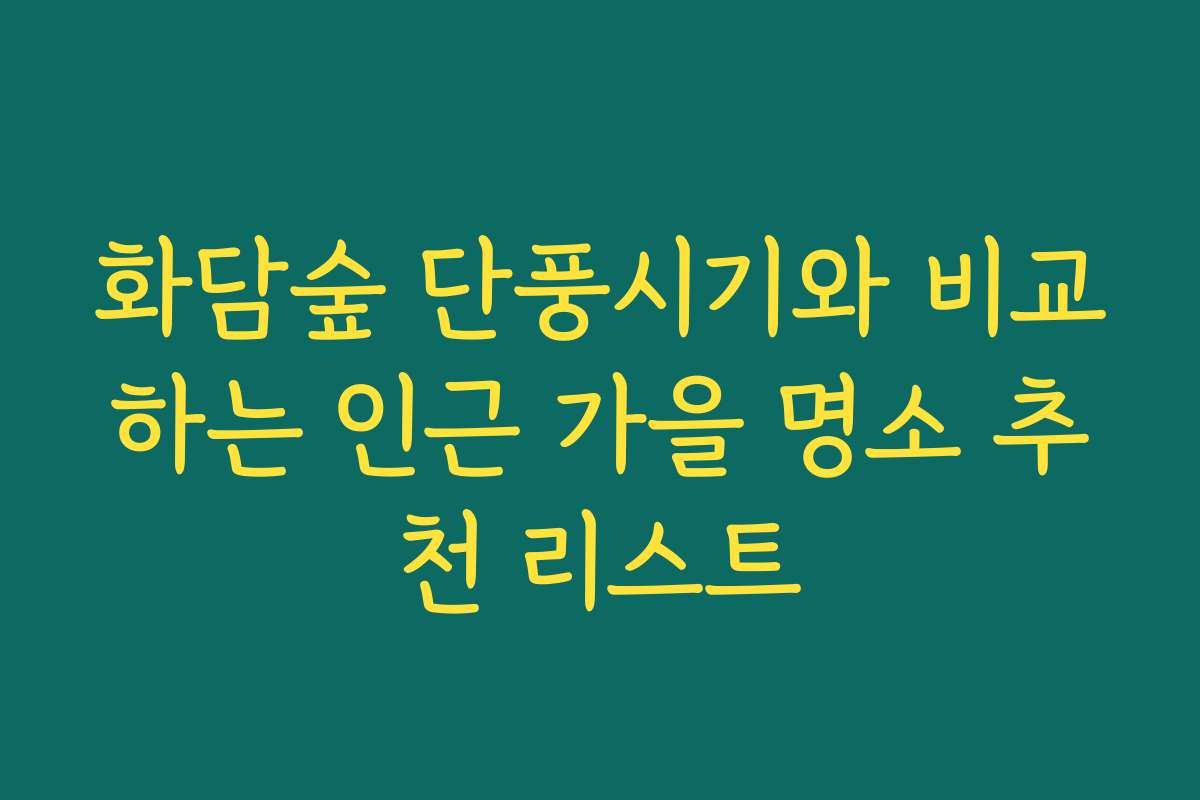 화담숲 단풍시기와 비교하는 인근 가을 명소 추천 리스트