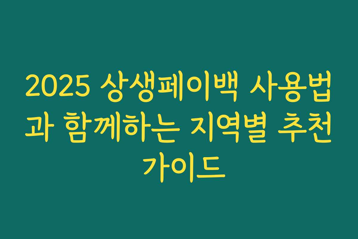 2025 상생페이백 사용법과 함께하는 지역별 추천 가이드