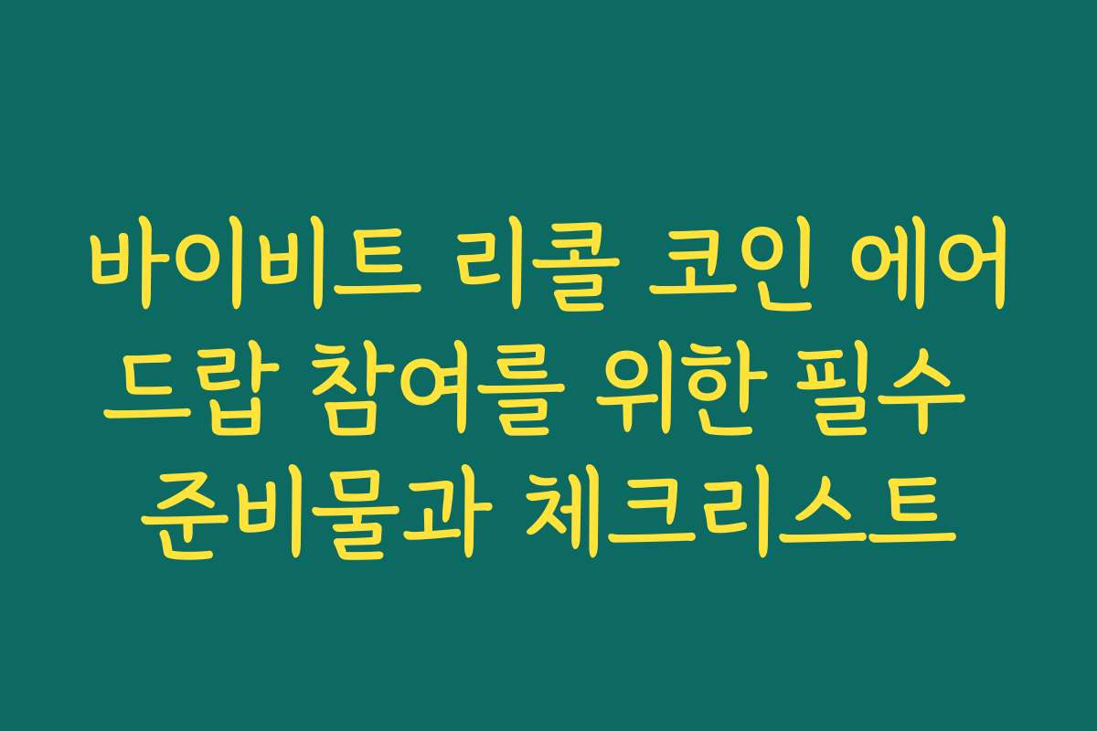 바이비트 리콜 코인 에어드랍 참여를 위한 필수 준비물과 체크리스트