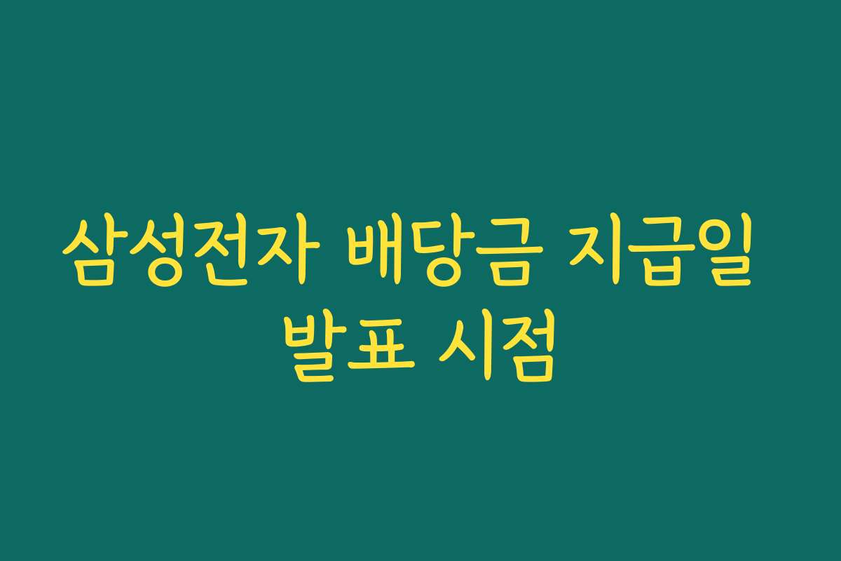 삼성전자 배당금 지급일 발표 시점 삼성전자 배당금 지급일 발표 시점