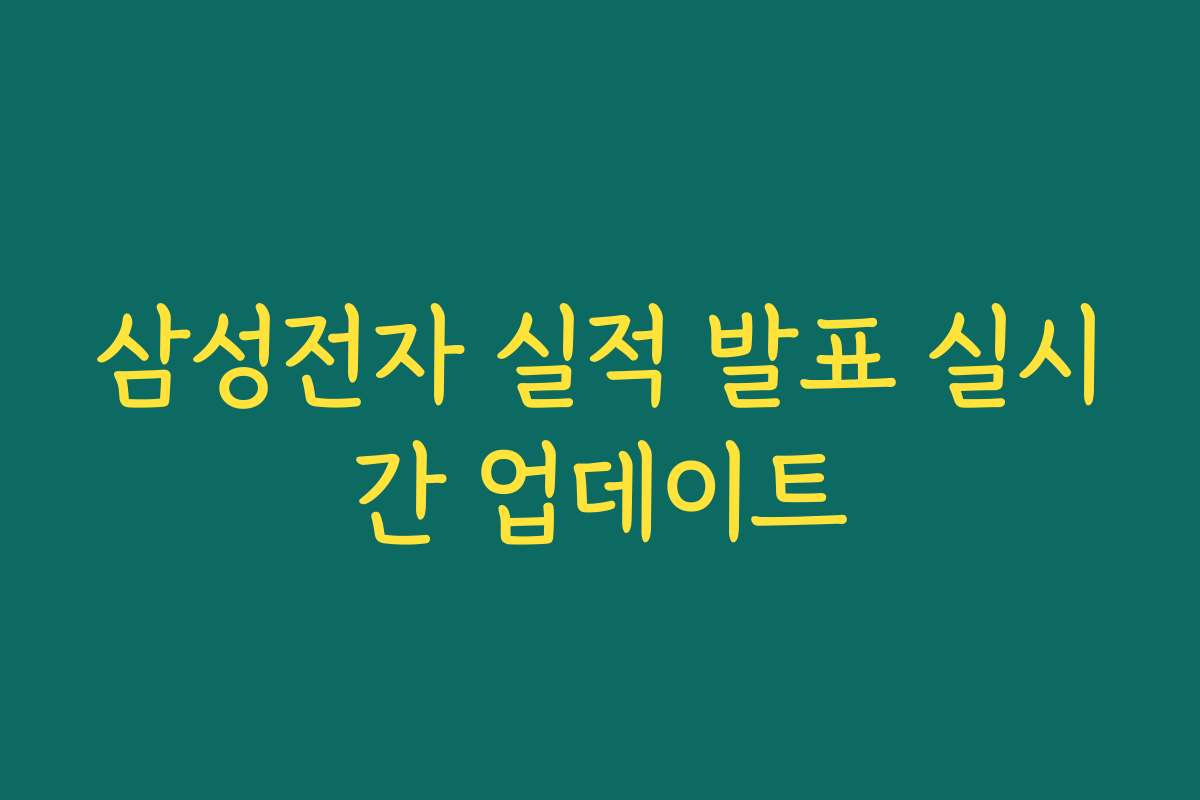 삼성전자 실적 발표 실시간 업데이트 삼성전자 실적 발표 실시간 업데이트