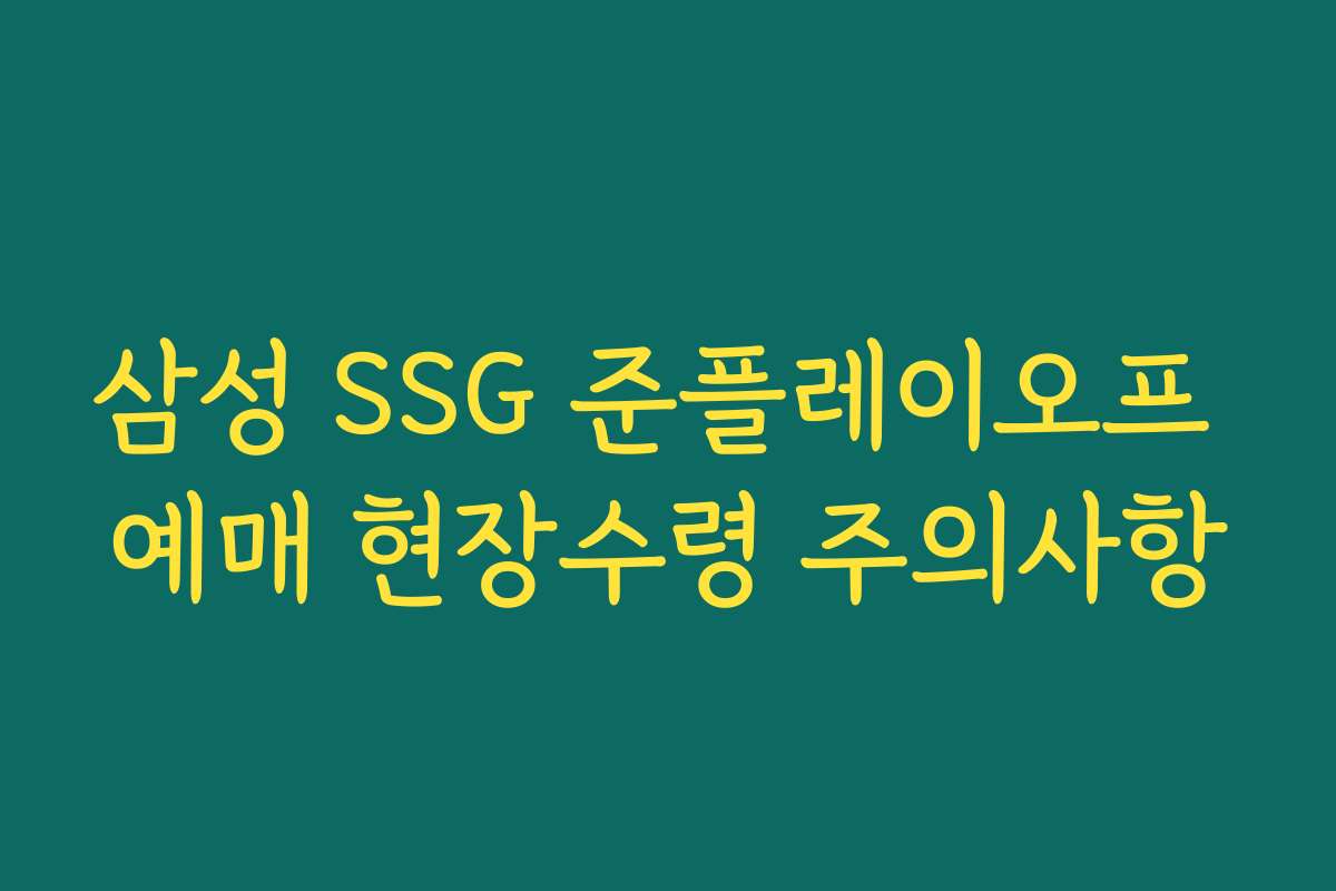 삼성 SSG 준플레이오프 예매 현장수령 주의사항