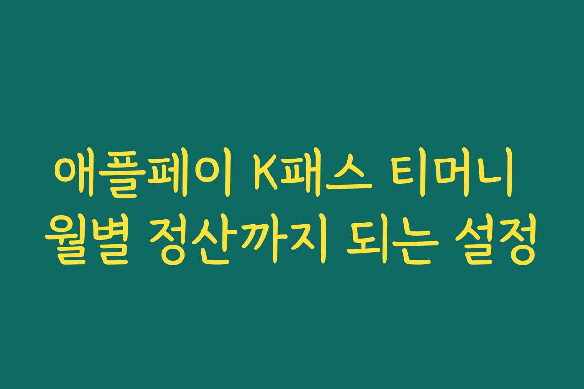 애플페이 K패스 티머니 월별 정산까지 되는 설정 애플페이 K패스 티머니 월별 정산까지 되는 설정