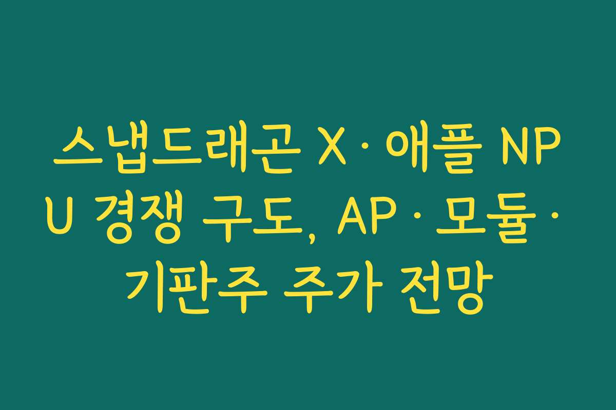스냅드래곤 X·애플 NPU 경쟁 구도, AP·모듈·기판주 주가 전망