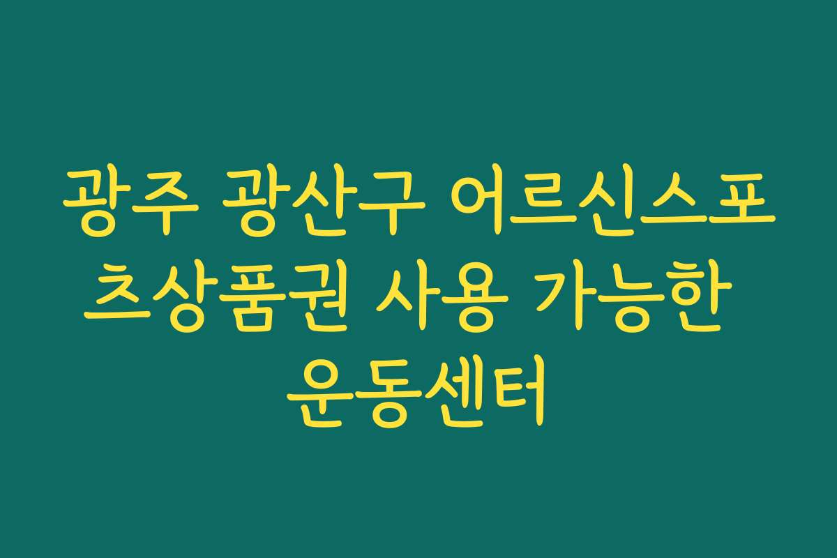 광주 광산구 어르신스포츠상품권 사용 가능한 운동센터