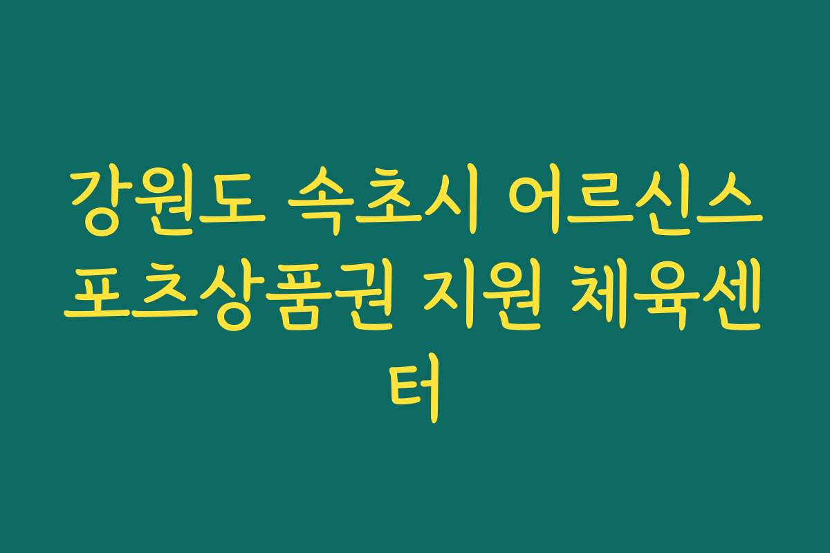강원도 속초시 어르신스포츠상품권 지원 체육센터