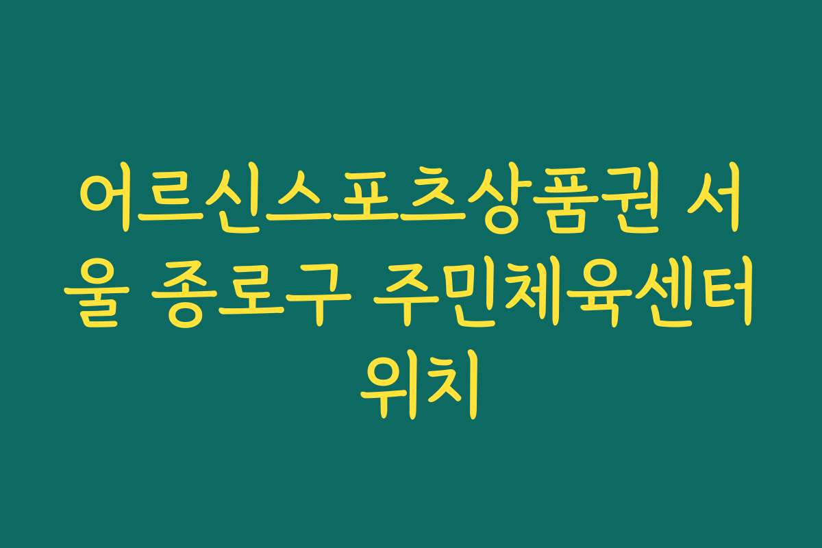 어르신스포츠상품권 서울 종로구 주민체육센터 위치
