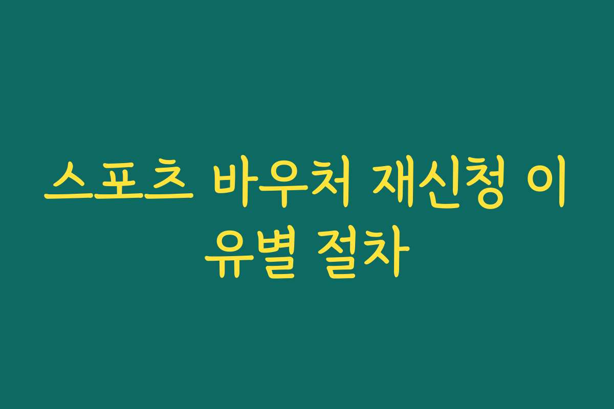 스포츠 바우처 재신청 이유별 절차