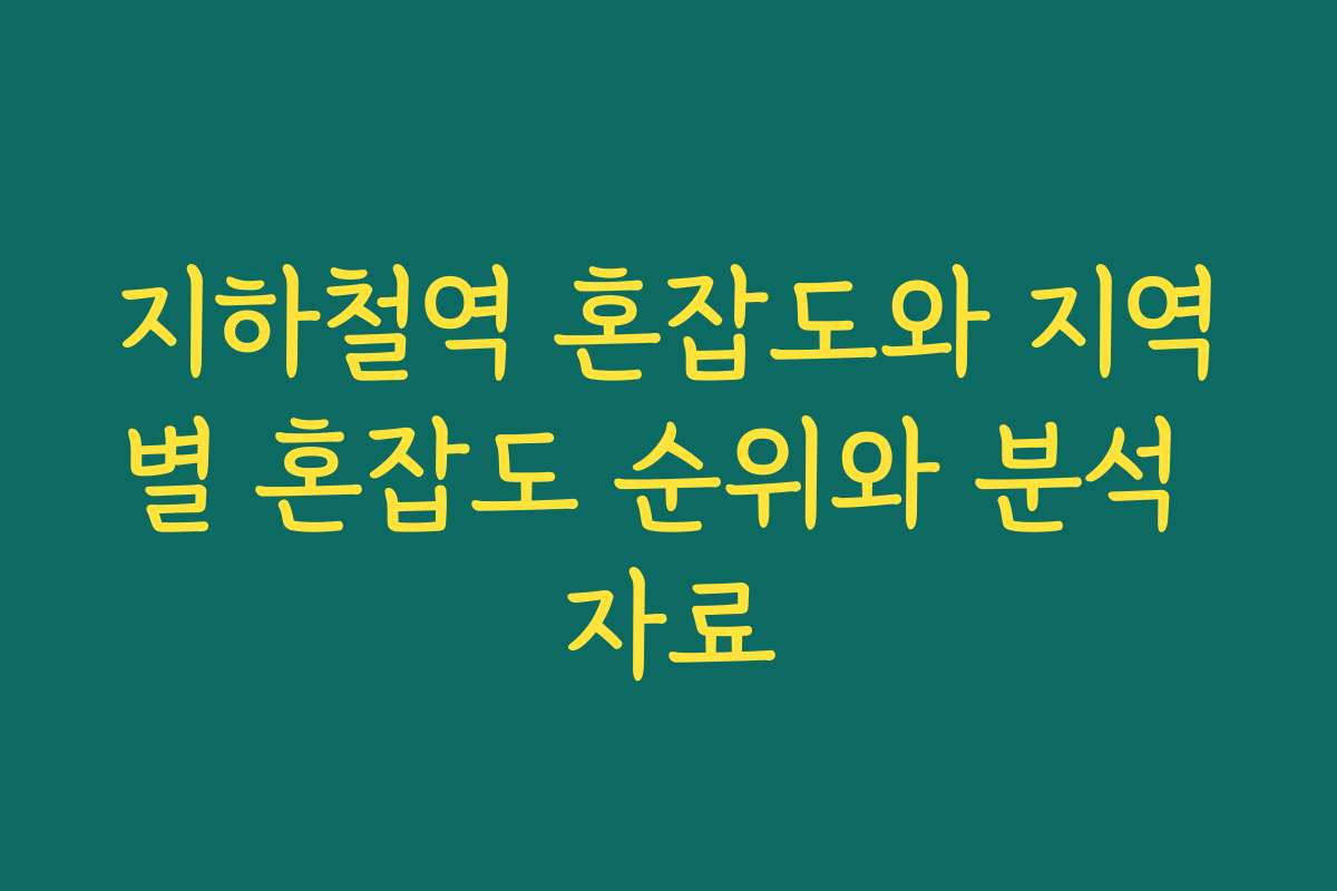 지하철역 혼잡도와 지역별 혼잡도 순위와 분석 자료