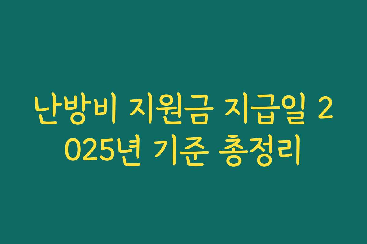 난방비 지원금 지급일 2025년 기준 총정리