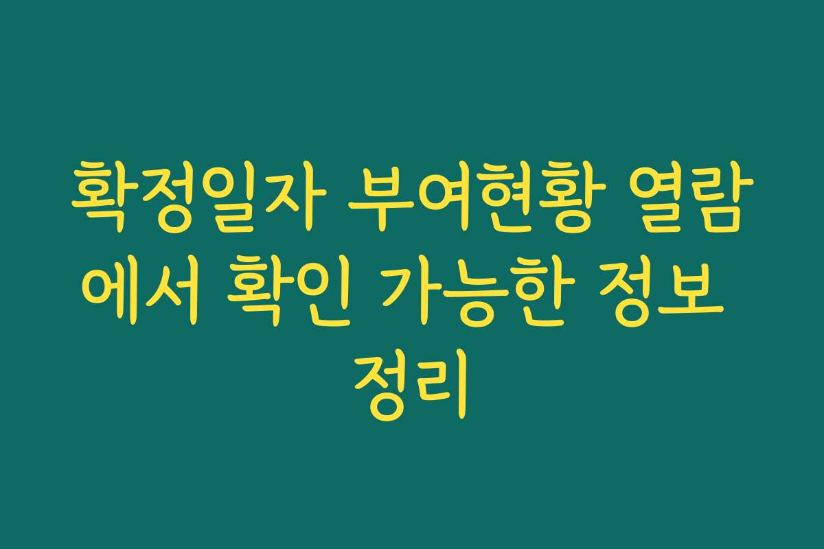 확정일자 부여현황 열람에서 확인 가능한 정보 정리