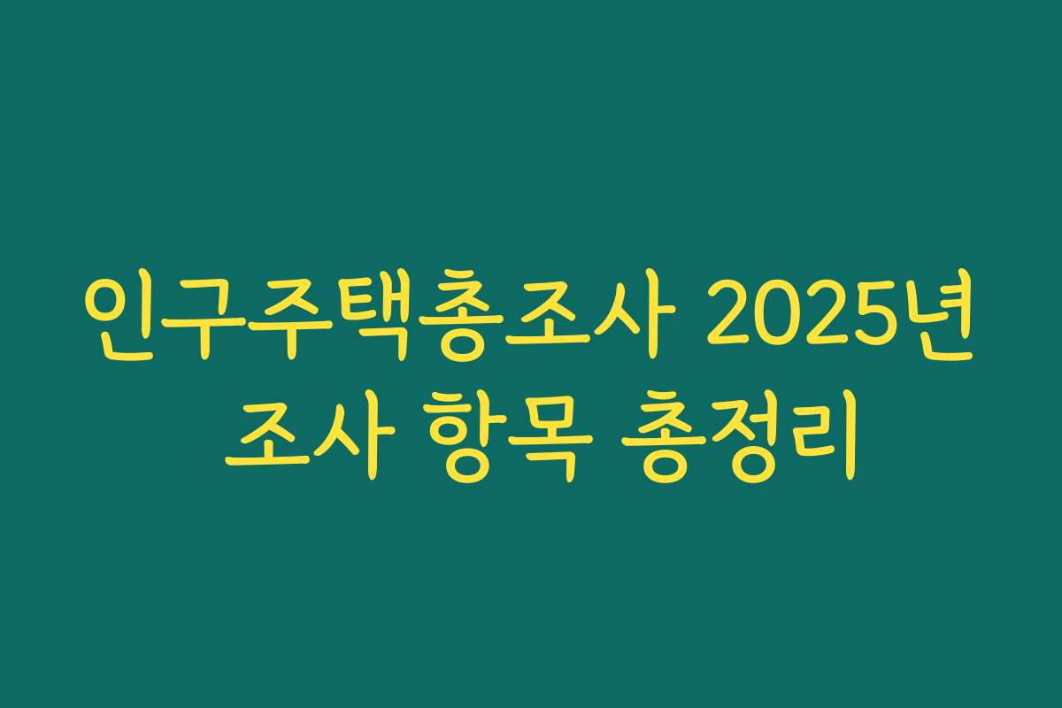 인구주택총조사 2025년 조사 항목 총정리