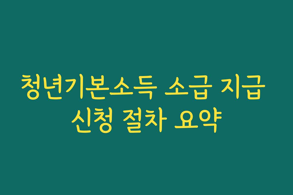 청년기본소득 소급 지급 신청 절차 요약