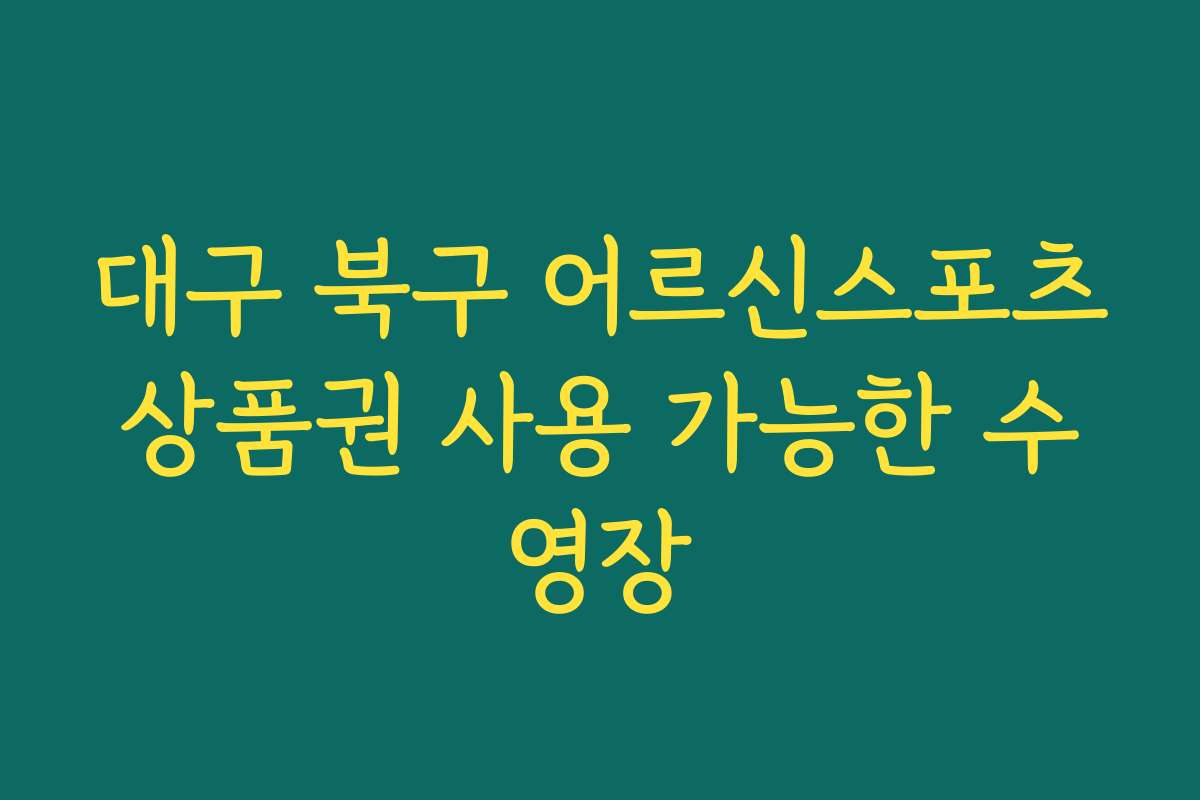 대구 북구 어르신스포츠상품권 사용 가능한 수영장