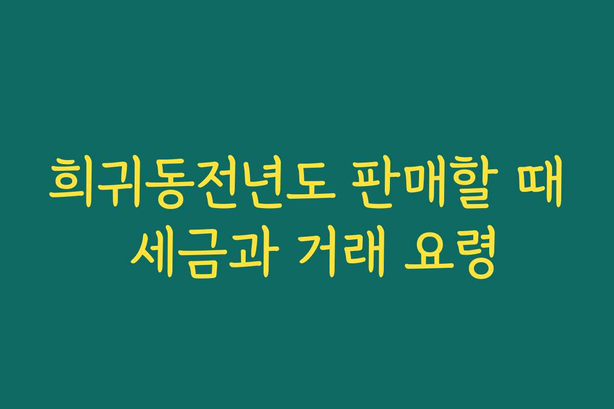 희귀동전년도 판매할 때 세금과 거래 요령