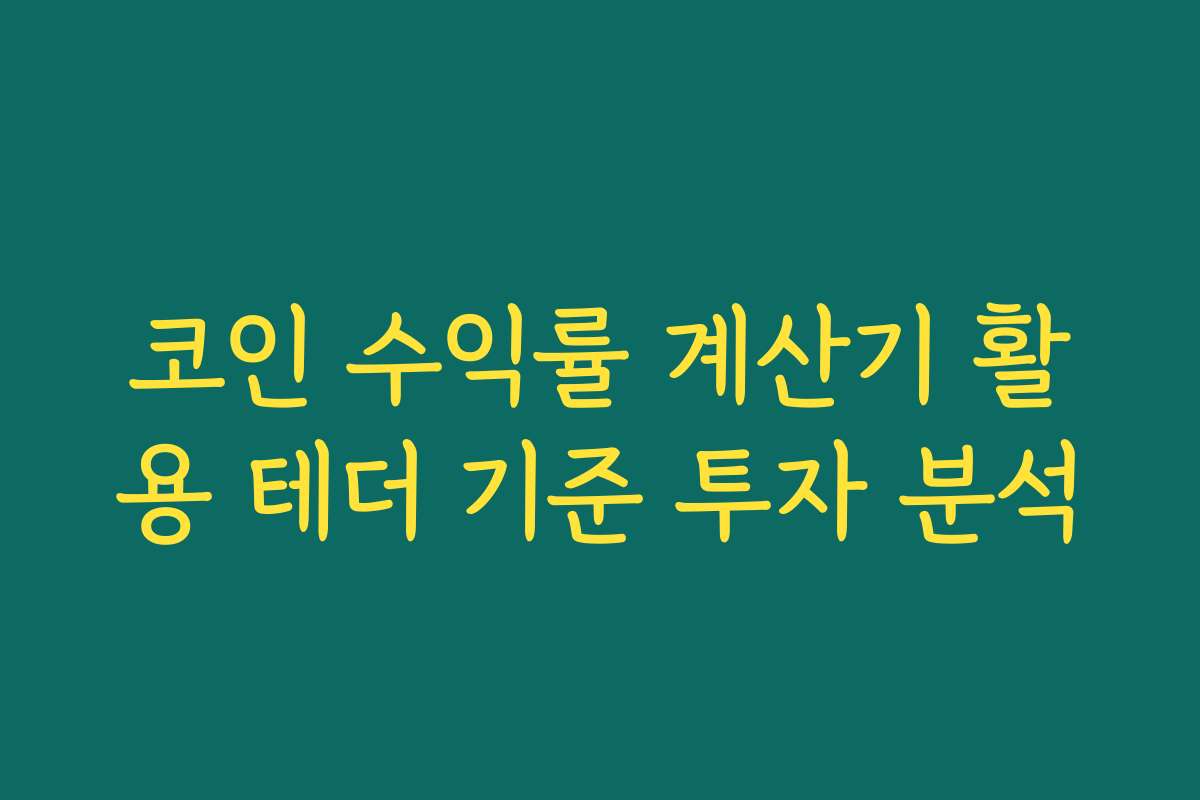 코인 수익률 계산기 활용 테더 기준 투자 분석