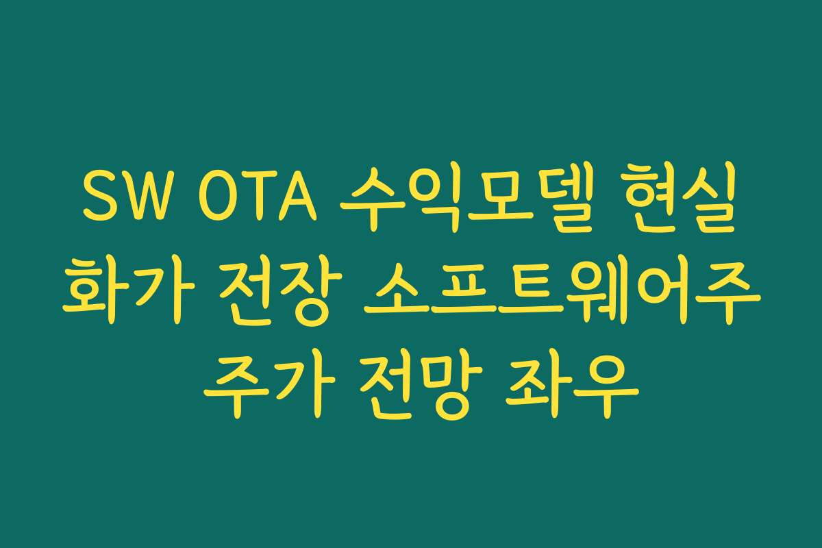 SW OTA 수익모델 현실화가 전장 소프트웨어주 주가 전망 좌우 SW OTA 수익모델 현실화가 전장 소프트웨어주 주가 전망 좌우