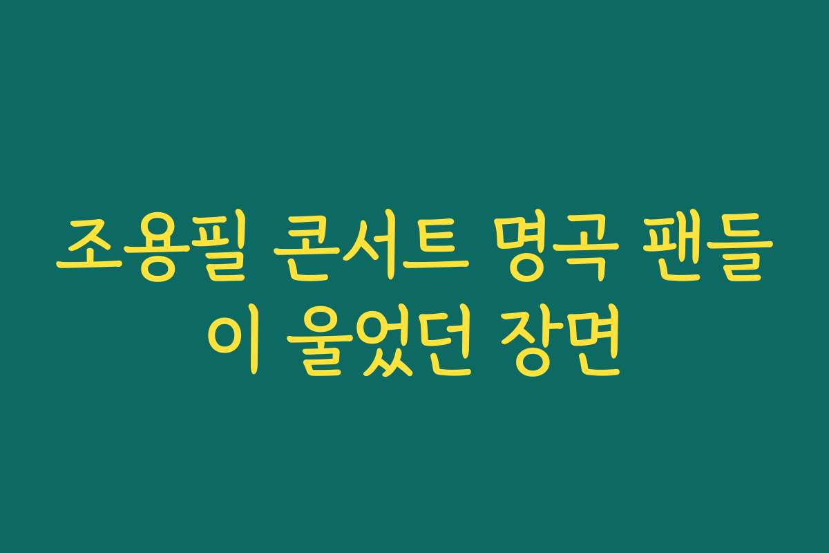 조용필 콘서트 명곡 팬들이 울었던 장면