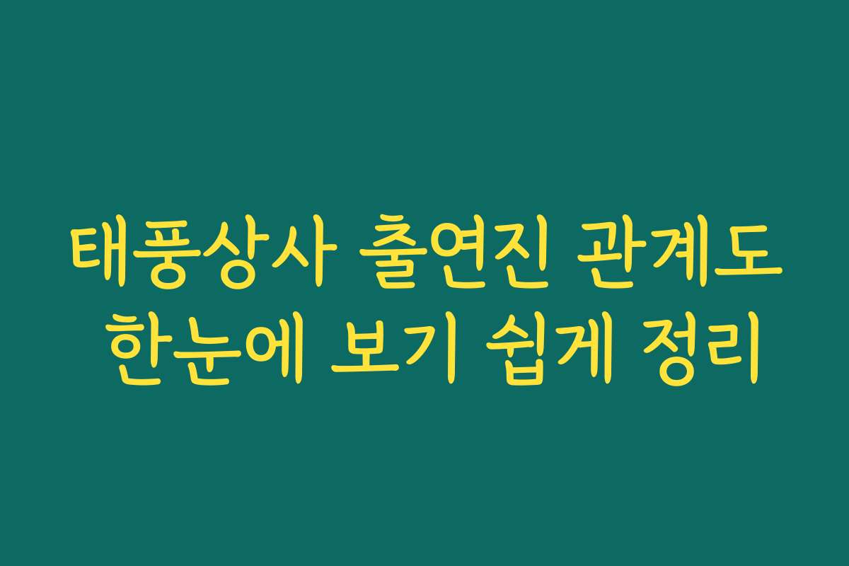 태풍상사 출연진 관계도 한눈에 보기 쉽게 정리