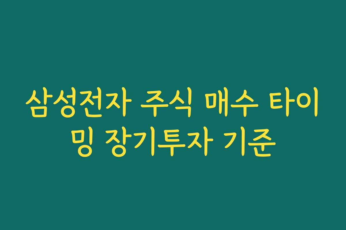 삼성전자 주식 매수 타이밍 장기투자 기준