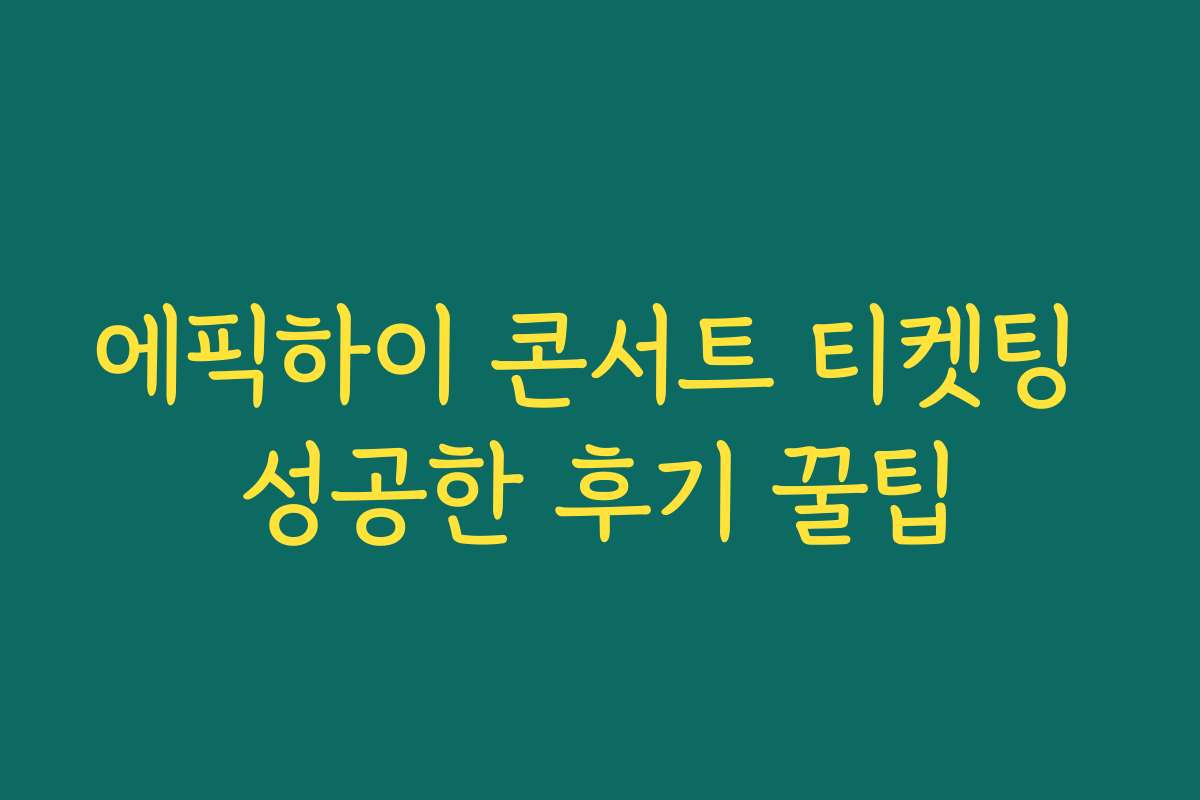 에픽하이 콘서트 티켓팅 성공한 후기 꿀팁