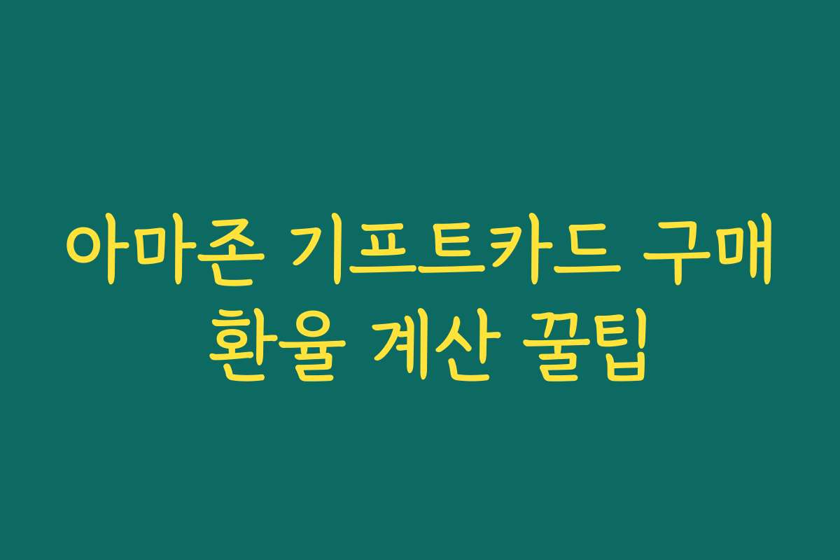 아마존 기프트카드 구매 환율 계산 꿀팁