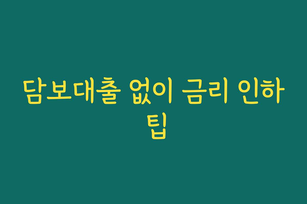 담보대출 없이 금리 인하 팁